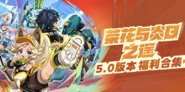 原神5.0版本福利一览插图1爱奇漫