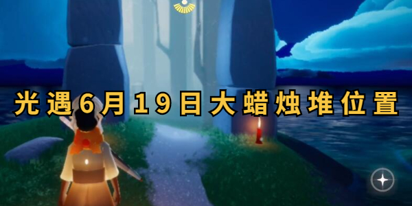 光遇6月19日大蜡烛堆位置插图1爱奇漫
