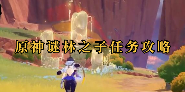原神谜林之子任务攻略插图1爱奇漫