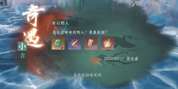 逆水寒手游奇遇寒石野人攻略插图7爱奇漫