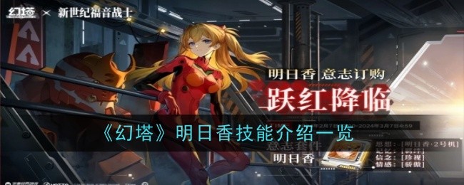 《幻塔》明日香技能介绍一览插图1爱奇漫