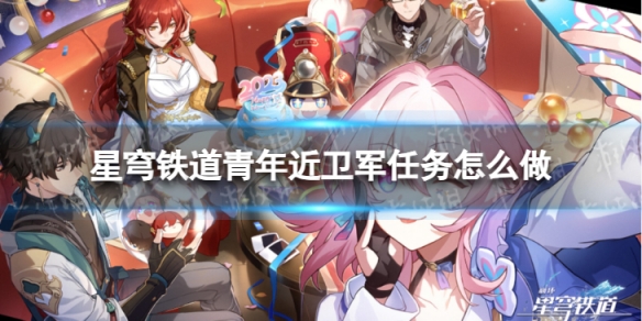 崩坏星穹铁道青年近卫军任务怎么做插图1爱奇漫
