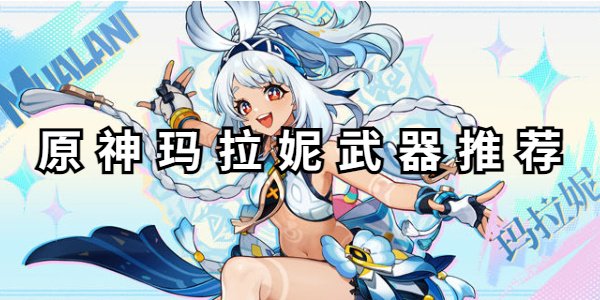 原神玛拉妮武器推荐插图1爱奇漫