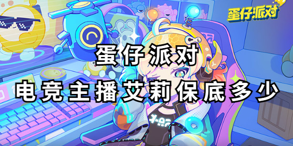 蛋仔派对电竞主播艾莉皮肤怎么获得插图1爱奇漫