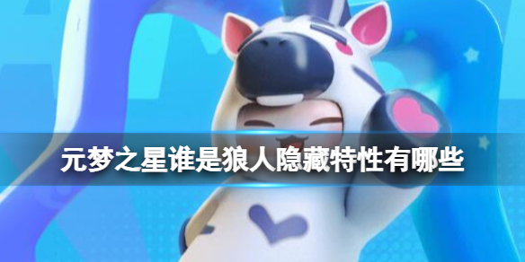 元梦之星谁是狼人隐藏特性有哪些插图1爱奇漫