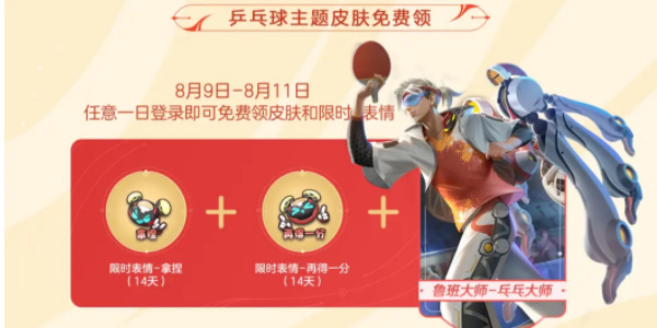 王者荣耀登录送乒乓球皮肤是真的吗插图3爱奇漫