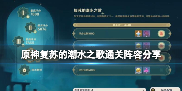 《原神》复苏的潮水之歌通关阵容分享插图1爱奇漫