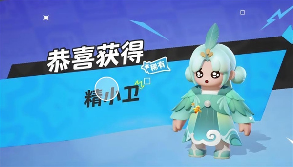 元梦之星精小卫怎么获得插图3爱奇漫