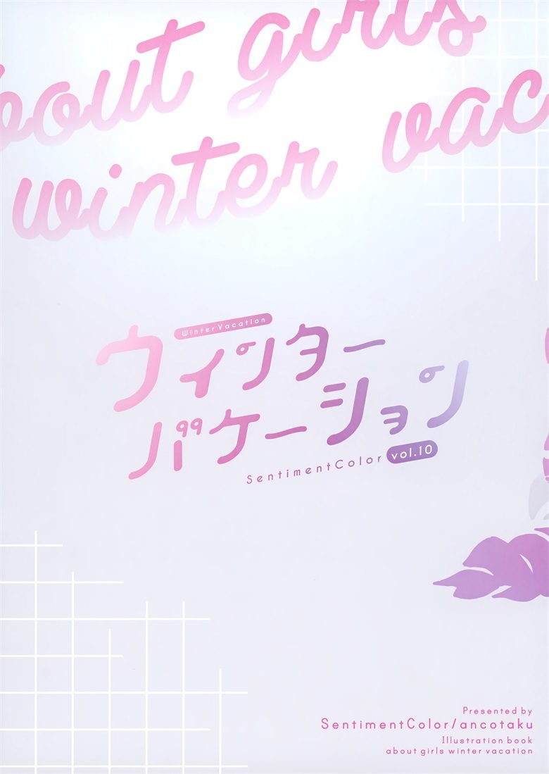 (C101) [SentimentColor (餡こたく)] ウィンターヴァケーション (オリジナル)插图29爱奇漫