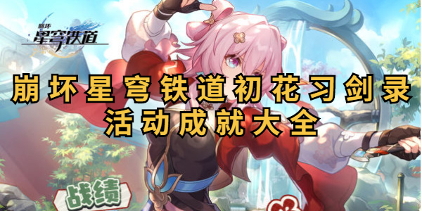 崩坏星穹铁道初花习剑录活动成就大全插图1爱奇漫