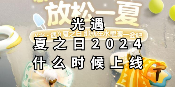 光遇夏之日2024什么时候上线插图1爱奇漫