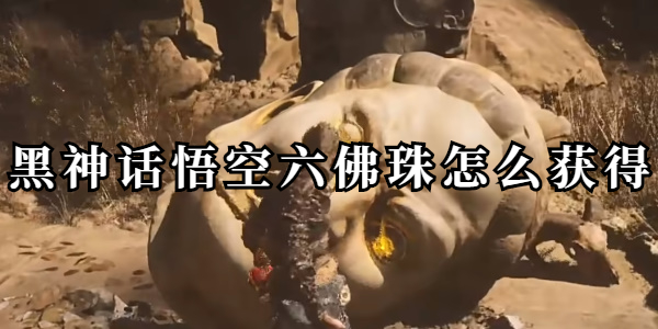 黑神话悟空六佛珠怎么获得插图1爱奇漫