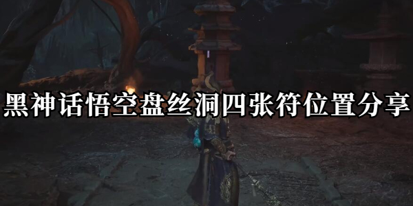 黑神话悟空盘丝洞四张符位置分享插图1爱奇漫
