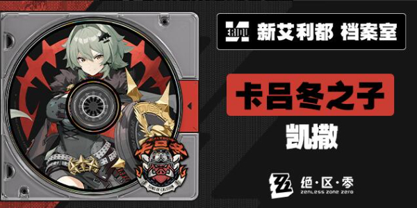 绝区零新代理人凯撒介绍插图1爱奇漫