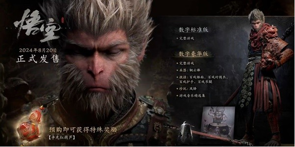 黑神话悟空标准版和豪华版的区别插图5爱奇漫