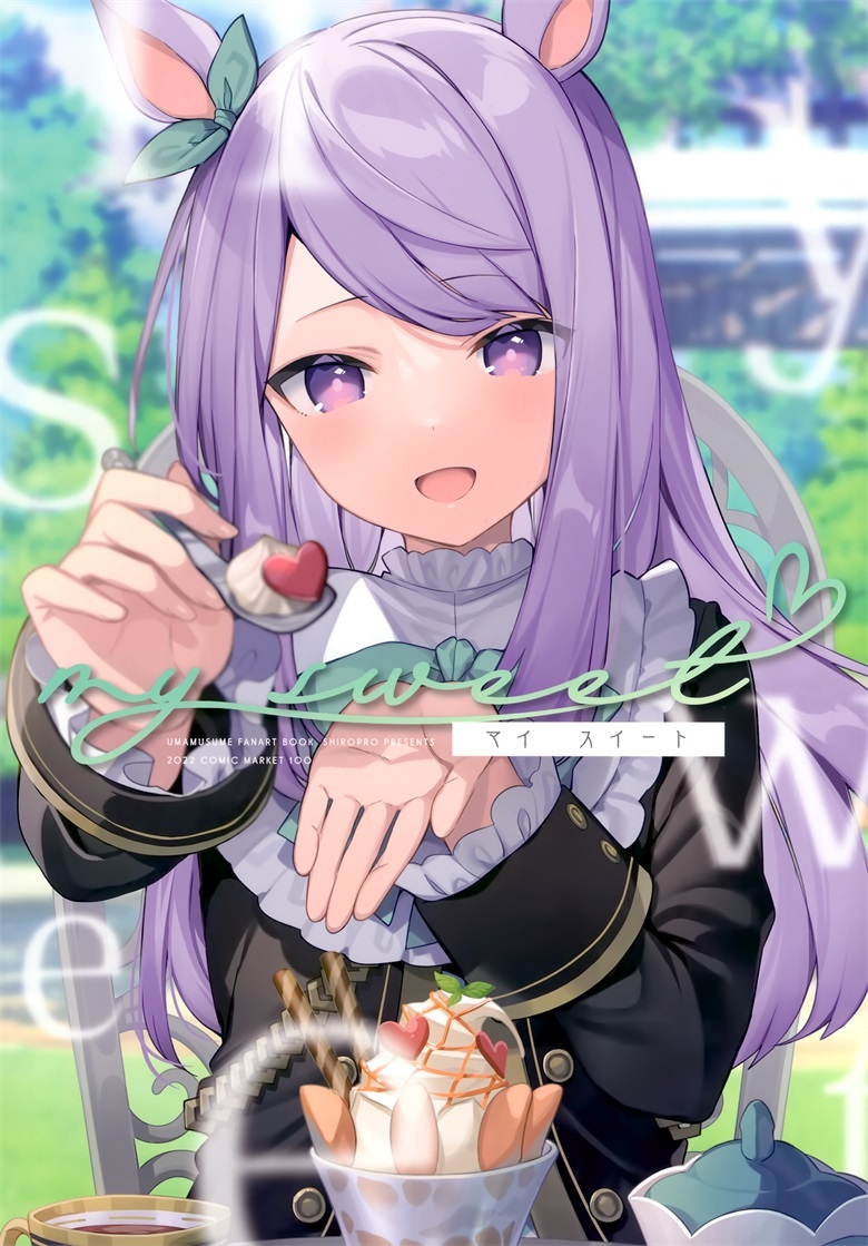 (C100) [しろぷろ (三嶋くろね)] My sweet (ウマ娘 プリティーダービー)插图1爱奇漫