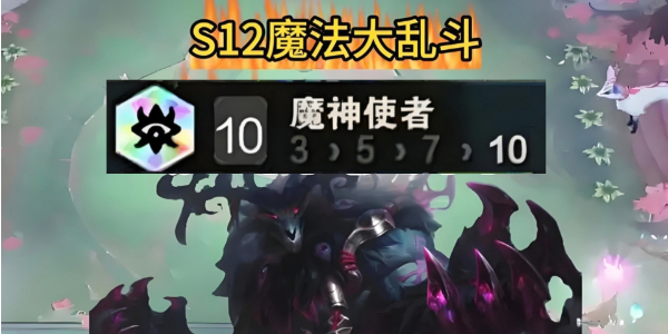 金铲铲之战s12魔神使者怎么玩插图1爱奇漫