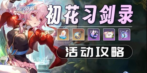 崩坏星穹铁道初花习剑录活动怎么玩插图1爱奇漫