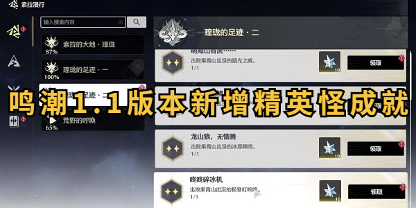 鸣潮1.1版本新增精英怪成就怎么打插图1爱奇漫