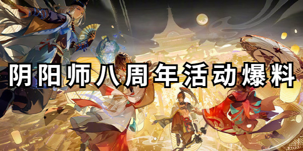 阴阳师八周年活动爆料插图1爱奇漫