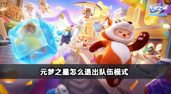 元梦之星怎么退出队伍插图1爱奇漫