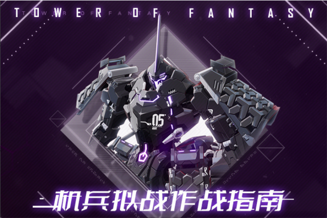 幻塔机兵拟战作战指南 机兵拟战作战怎么玩插图1爱奇漫