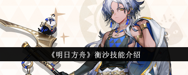 《明日方舟》衡沙技能介绍插图1爱奇漫