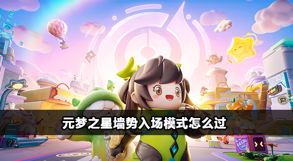 元梦之星墙势入场关卡怎么过插图1爱奇漫