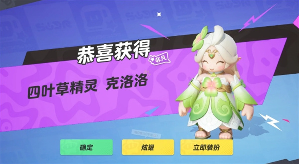 元梦之星四叶草精灵克洛洛怎么获得插图3爱奇漫