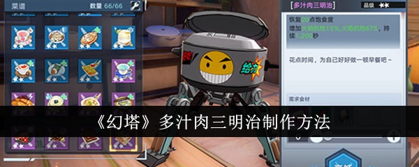 《幻塔》多汁肉三明治制作方法插图1爱奇漫