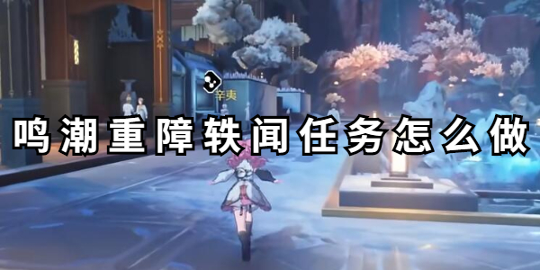 鸣潮重障轶闻任务怎么做插图1爱奇漫