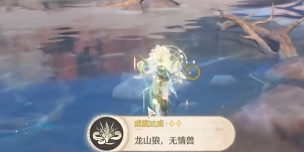 鸣潮龙山狼无情兽成就攻略插图11爱奇漫