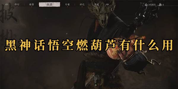 黑神话悟空燃葫芦有什么用插图1爱奇漫
