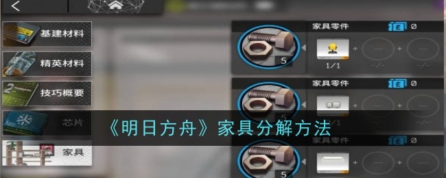 《明日方舟》家具分解方法插图1爱奇漫