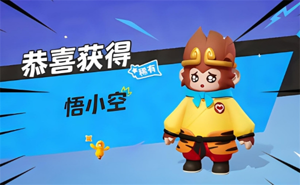 元梦之星悟小空皮肤怎么获得插图3爱奇漫