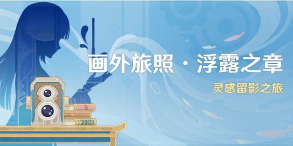 原神画外旅照浮露之章活动攻略插图1爱奇漫