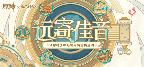 原神远寄佳音活动入口分享插图1爱奇漫