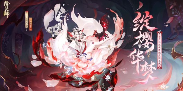 阴阳师本真三尾狐典藏皮肤绽樱华梦怎么获得插图1爱奇漫