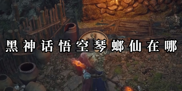 黑神话悟空琴螂仙在哪插图1爱奇漫