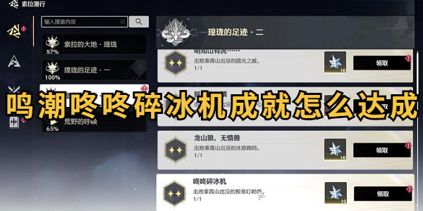 鸣潮咚咚碎冰机成就怎么达成插图1爱奇漫