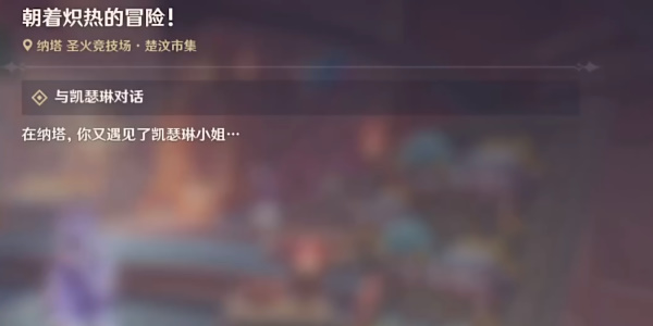 原神朝着炽热的冒险任务怎么做插图3爱奇漫
