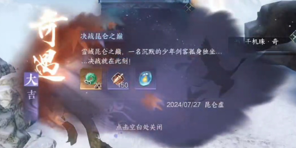 逆水寒手游奇遇决战昆仑之巅攻略插图9爱奇漫