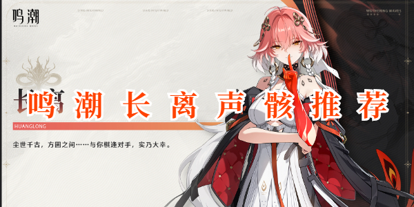 鸣潮长离声骸推荐插图1爱奇漫