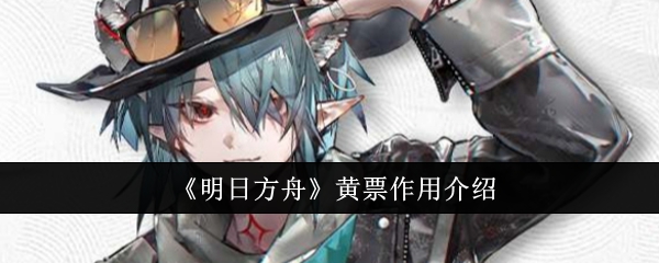 《明日方舟》黄票作用介绍插图1爱奇漫