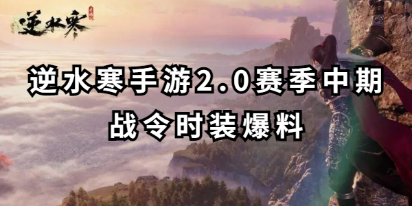 逆水寒手游2.0赛季中期战令时装爆料插图1爱奇漫