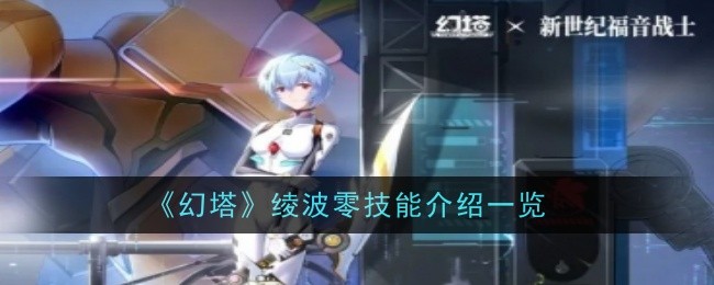 《幻塔》绫波零技能介绍一览插图1爱奇漫