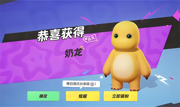 元梦之星奶龙皮肤怎么获得插图3爱奇漫