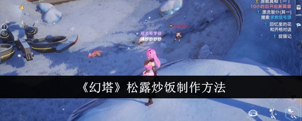 《幻塔》松露炒饭制作方法插图1爱奇漫
