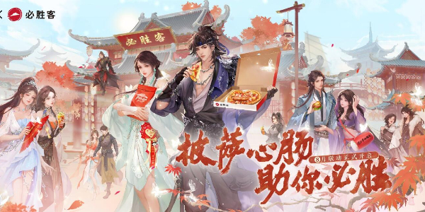 逆水寒手游联动必胜客爆料插图1爱奇漫