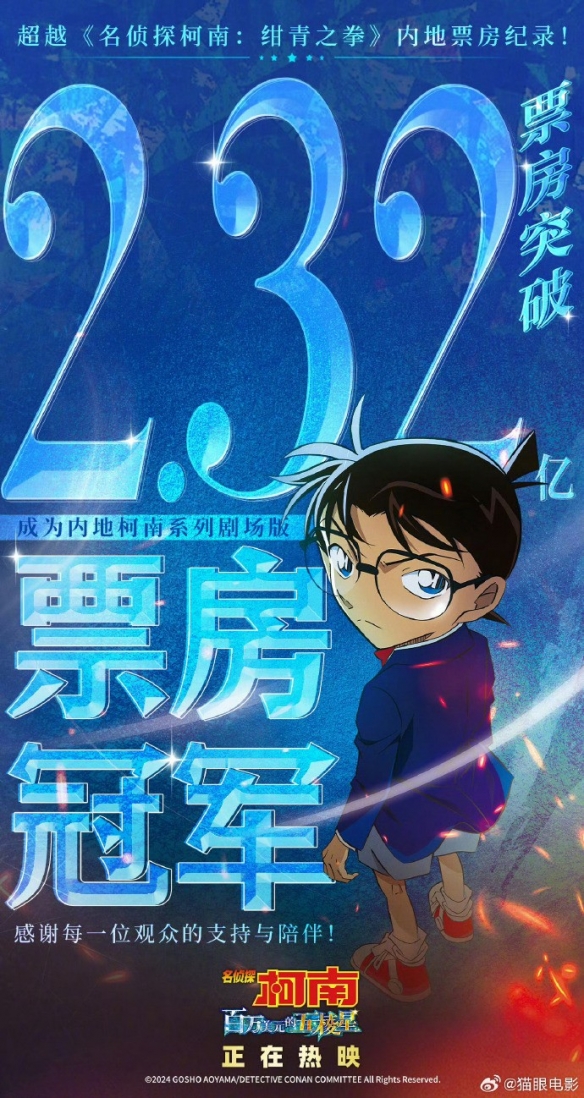 电影《名侦探柯南：百万美元的五棱星》内地票房超2.32亿！ ​插图1爱奇漫
